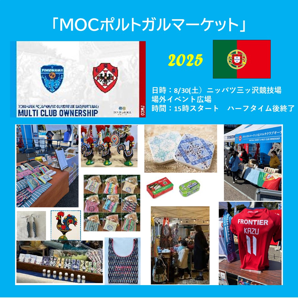 MOCポルトガルマーケット出店